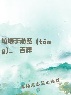 垃圾手游系統(tǒng)