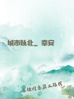 城市以北