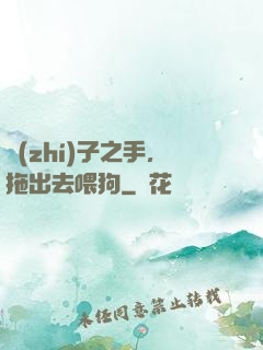 執(zhí)子之手，拖出去喂狗