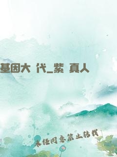 基因大時代