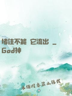 堵住不能讓它流出來
