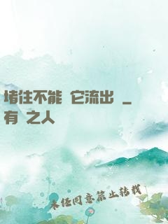堵住不能讓它流出來