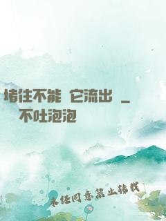 堵住不能讓它流出來