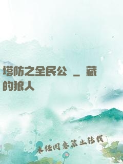 塔防之全民公敵