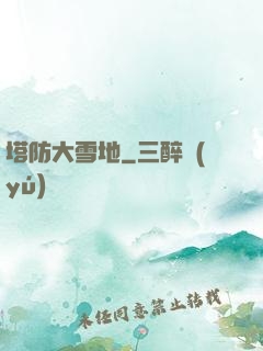 塔防大雪地