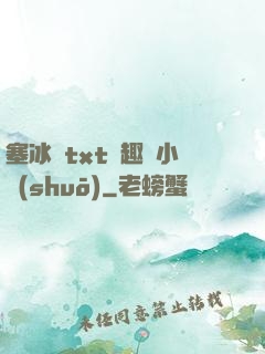 塞冰塊txt筆趣閣小說(shuō)