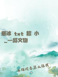 塞冰塊txt筆趣閣小說