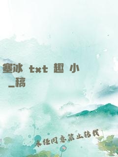 塞冰塊txt筆趣閣小說