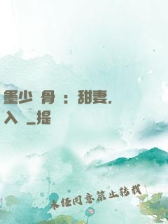 墨少蝕骨寵：甜妻，請入懷