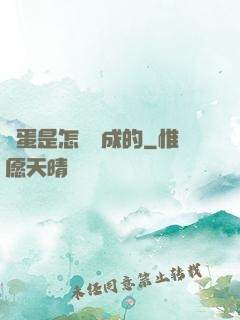 壞蛋是怎樣煉成的