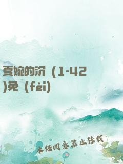 夏婉的沉淪(1-42)免費(fèi)閱讀