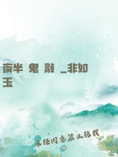 夜半惡鬼來敲門