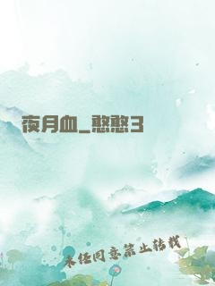 夜月血