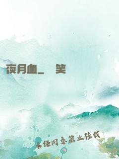 夜月血