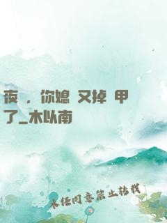 夜總，你媳婦又掉馬甲了