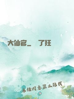 大仙官