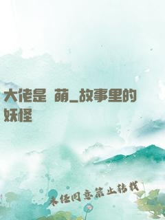 大佬是軟萌