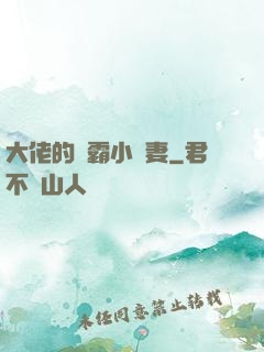 大佬的學霸小嬌妻