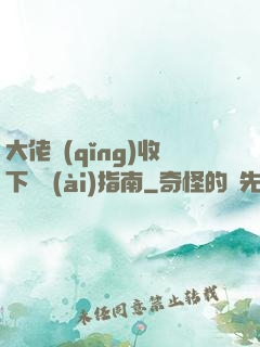 大佬請(qǐng)收下戀愛(ài)指南