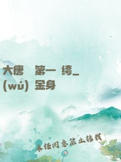 大唐貞觀第一紈绔