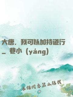 大唐，我可以加持道行