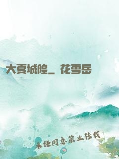 大夏城隍