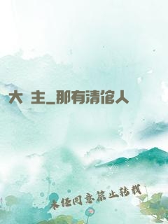 大夢主