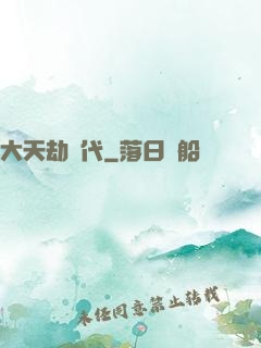 大天劫時代