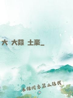 大學大蒜與土豪