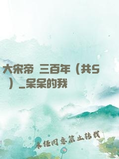 大宋帝國三百年（共5冊）