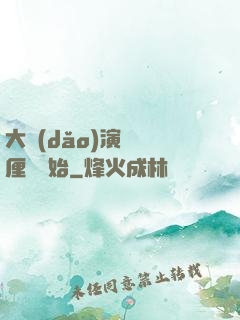 大導(dǎo)演從無厘頭開始