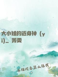 大小姐的近身神醫(yī)