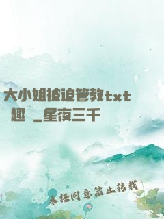 大小姐被迫管教txt筆趣閣