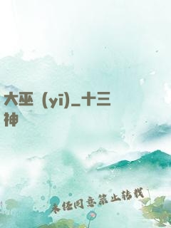 大巫醫(yī)