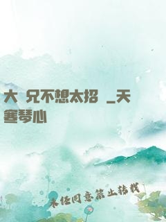 大師兄不想太招搖
