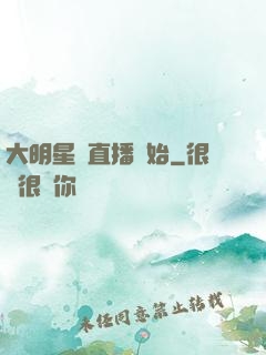 大明星從直播開始