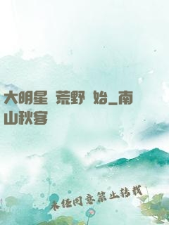 大明星從荒野開始