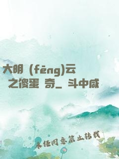 大明風(fēng)云錄之傻蛋傳奇