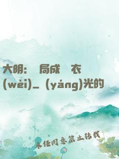 大明：開局成為錦衣衛(wèi)
