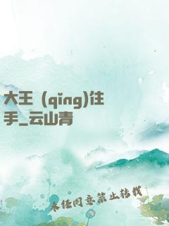 大王請(qǐng)住手