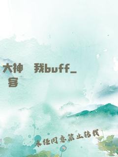 大神別搶我buff