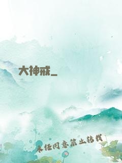 大神戒