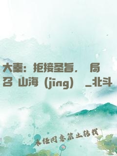 大秦：拒接圣旨，開局召喚山海經(jīng)異獸