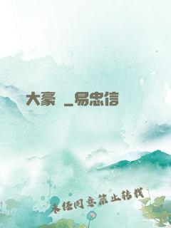 大豪門