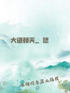 大道朝天