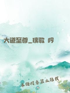 大道至尊