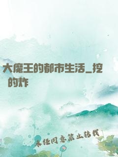 大魔王的都市生活