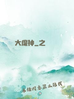 大魔神