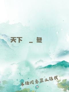 天下無雙