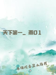 天下第一